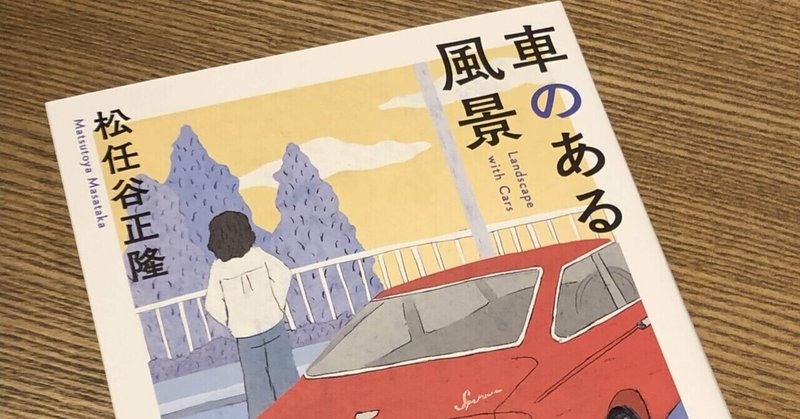 🚗車のある風景🚙　松任谷正隆さんトークイベント行ってきました❤️