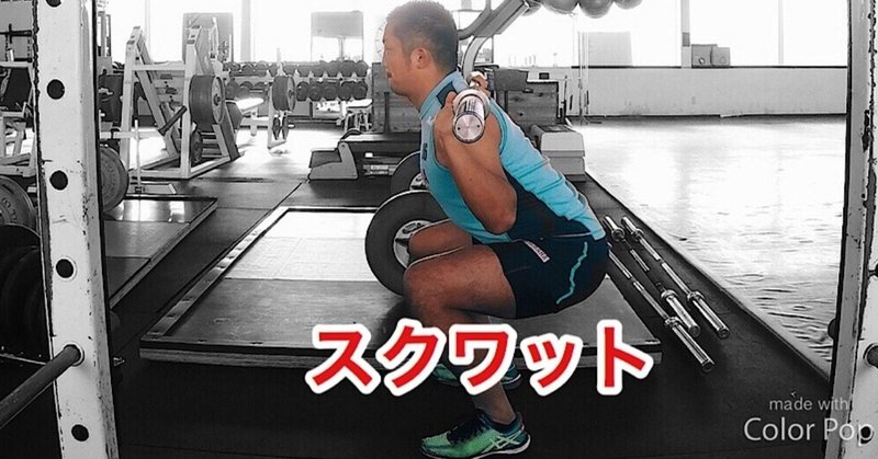 Gif解説 スクワットで正しい負荷を入れるフォーム じーやま 山路和希 Note
