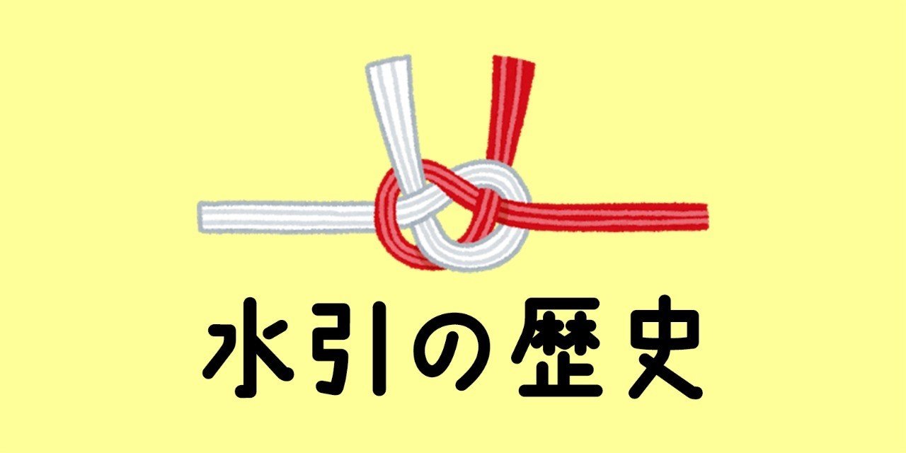 水引の歴史 をいらすとやさんのイラストで振り返ってみる 水引の自由研究 01 小松慶子 紙単衣 水引デザイナー Note 水引の歴史 をいらすとやさんのイラストで振り返ってみる 水引の自由研究 01 小松慶子 紙単衣 水引デザイナー Note
