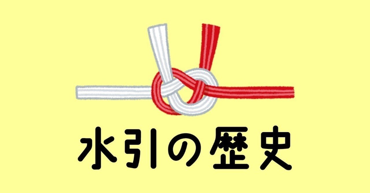 水引の歴史 をいらすとやさんのイラストで振り返ってみる 紙単衣 水引デザイナー Note