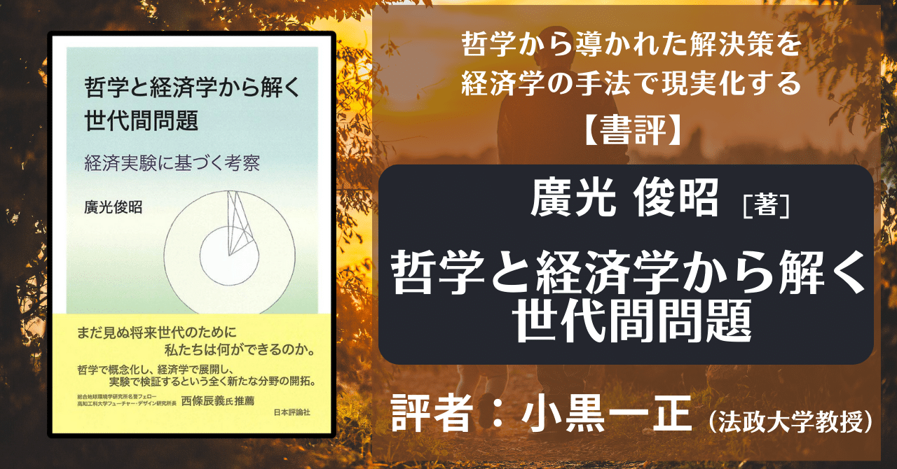 書評：廣光俊昭著『哲学と経済学から解く世代間問題』（経セミ
