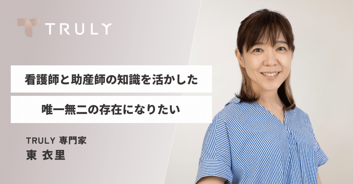 看護師と助産師の知識を活かした唯一無二の存在になりたい