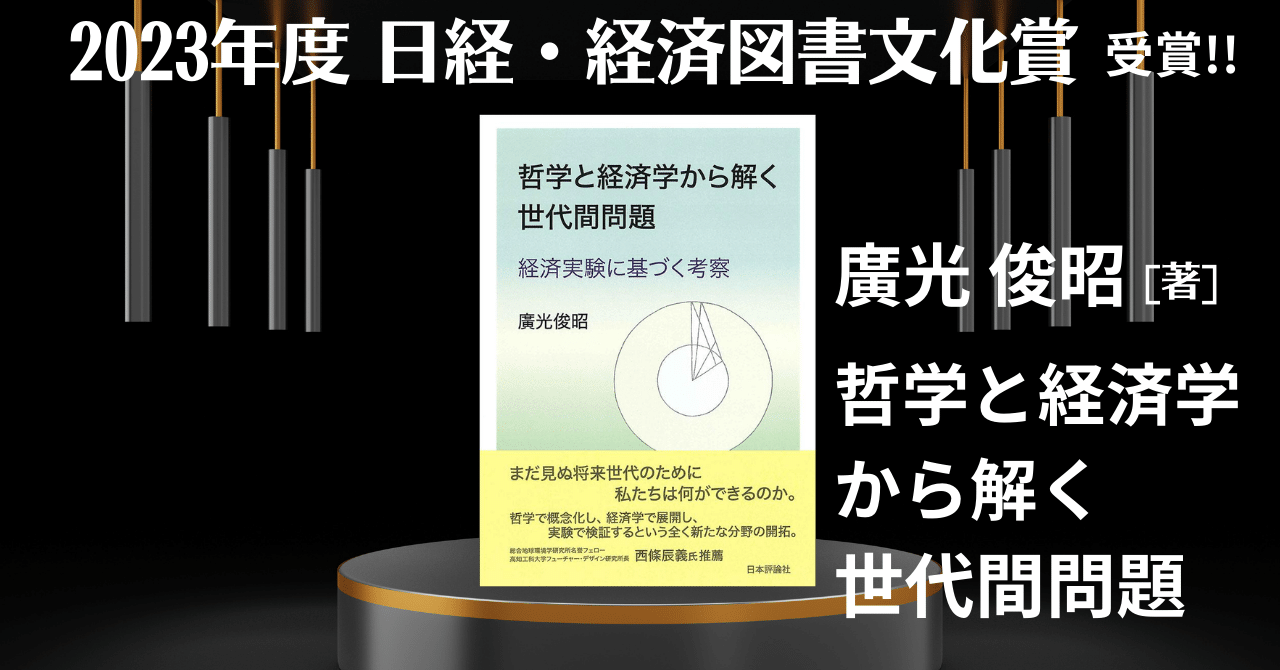 2023年度 日経・経済図書文化賞 受賞！―廣光俊昭『哲学と経済学