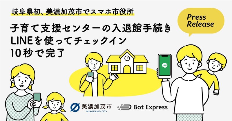 岐阜県美濃加茂市、GovTech Expressを活用し、子育て支援センターの入退館手続きが、LINEから10秒で完了するサービスを開始