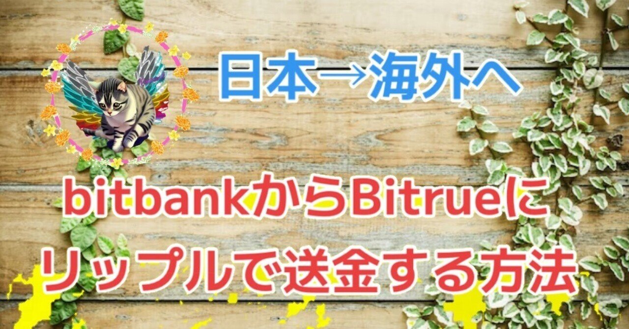 bitbank（国内）からBitrue（海外）へ（XRP）リップルで送金する方法。｜𓃠天願の雑貨屋さん𓃠