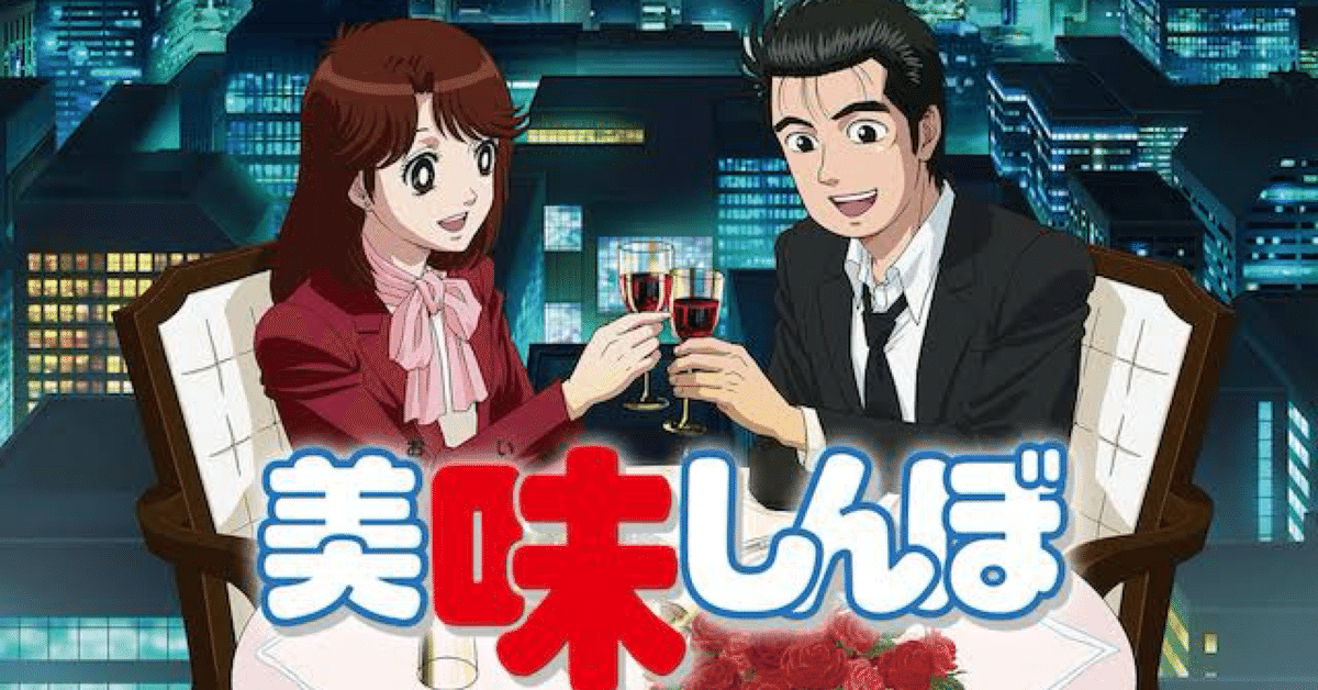 第8話:美味しんぼOP 中村由真「Dang Dang気になる」｜DJ ZAKI