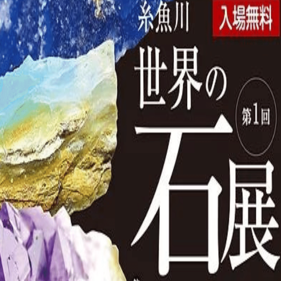 糸魚川 世界の石展｜いえかつ糸魚川 BLOG