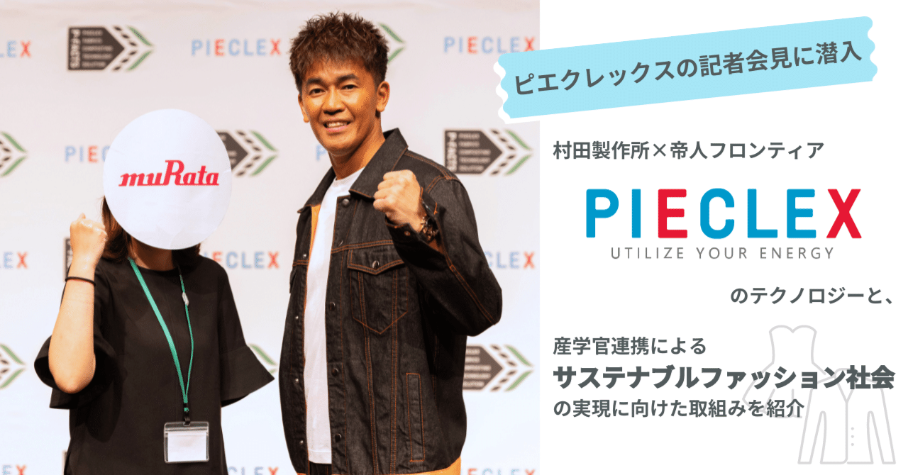 ピエクレックスの記者会見に潜入！ムラタ×帝人フロンティアの