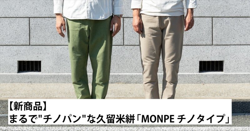 【新商品】まるで“チノパン”な久留米絣 「MONPE チノタイプ」
