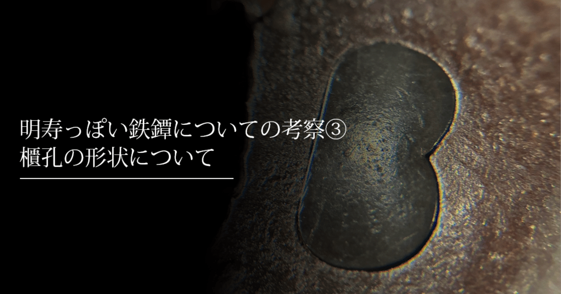 明寿っぽい鉄鐔についての考察③ 櫃孔の形状について｜刀箱師の日本刀