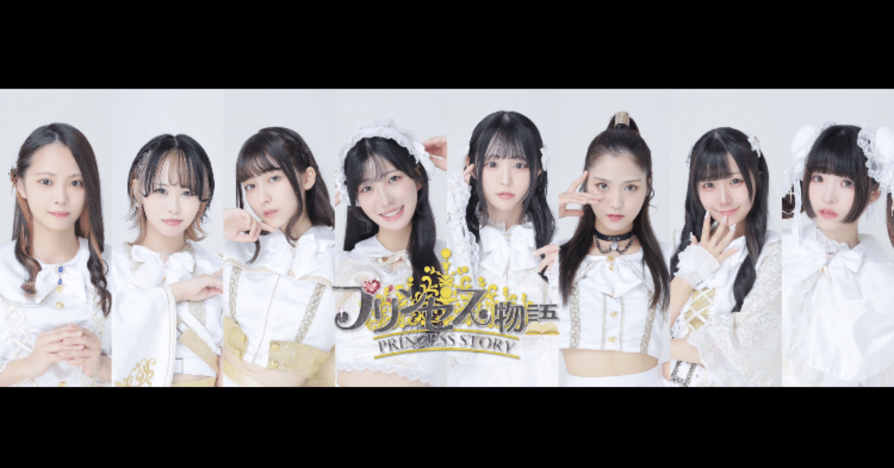 劇ヤバ  ジュニアアイドル メンバー紹介】祝！プリンセス物語・新体制始動！というわけで、プリストメンバーを、公式マブダチの目線から改めて語ってみました【推しメン探しの参考に】｜ふたりはリバース堤の手慰み