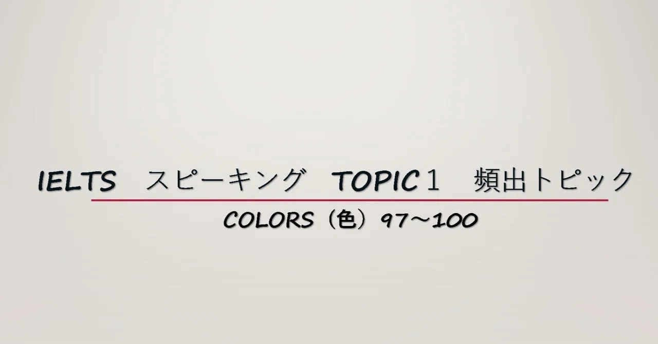IELTS スピーキング① 頻出トピック Colors（色）97～100｜IELTS弱者さん