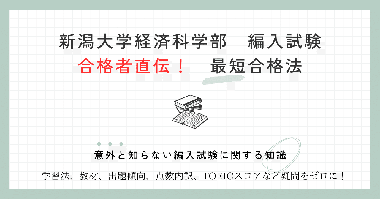 新潟大学 経済学部 編入過去問16年分 ＋ 学祭日本学 rectangle_large_type_2_73555ca