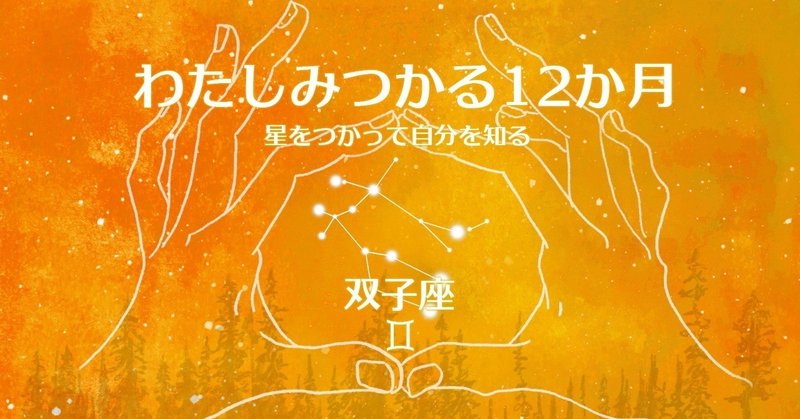 わたしみつかる12か月_双子座