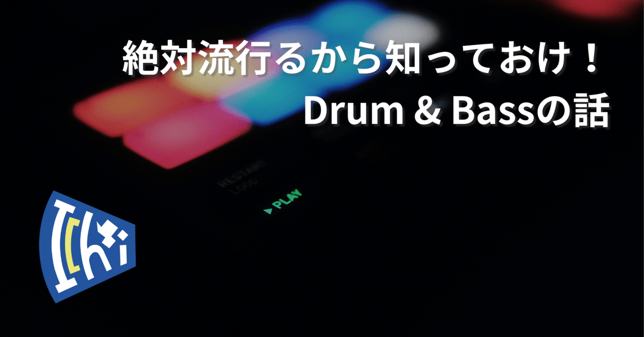 絶対流行るからみんな知っておけ！Drum & Bassの話｜I'chiba'n