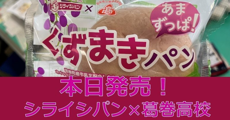 【R5葛高161】くずまきパン本日発売！