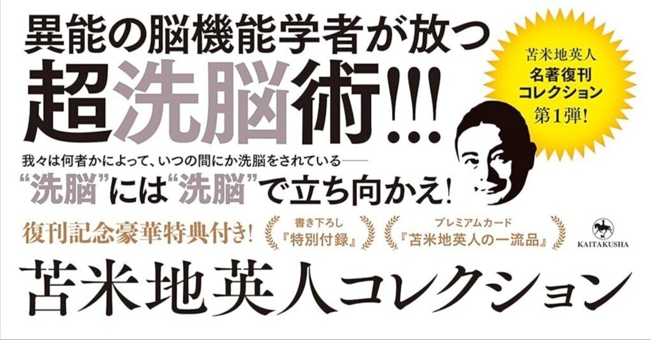 洗脳護身術（2017/10/30）／苫米地英人【読書ノート】 ｜セイスケくん