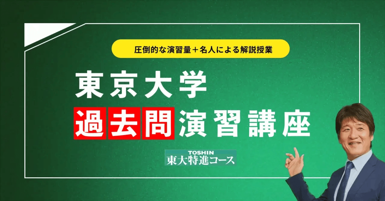 東京大学過去問演習講座で合格へ近づこう！｜東進 東大特進コース