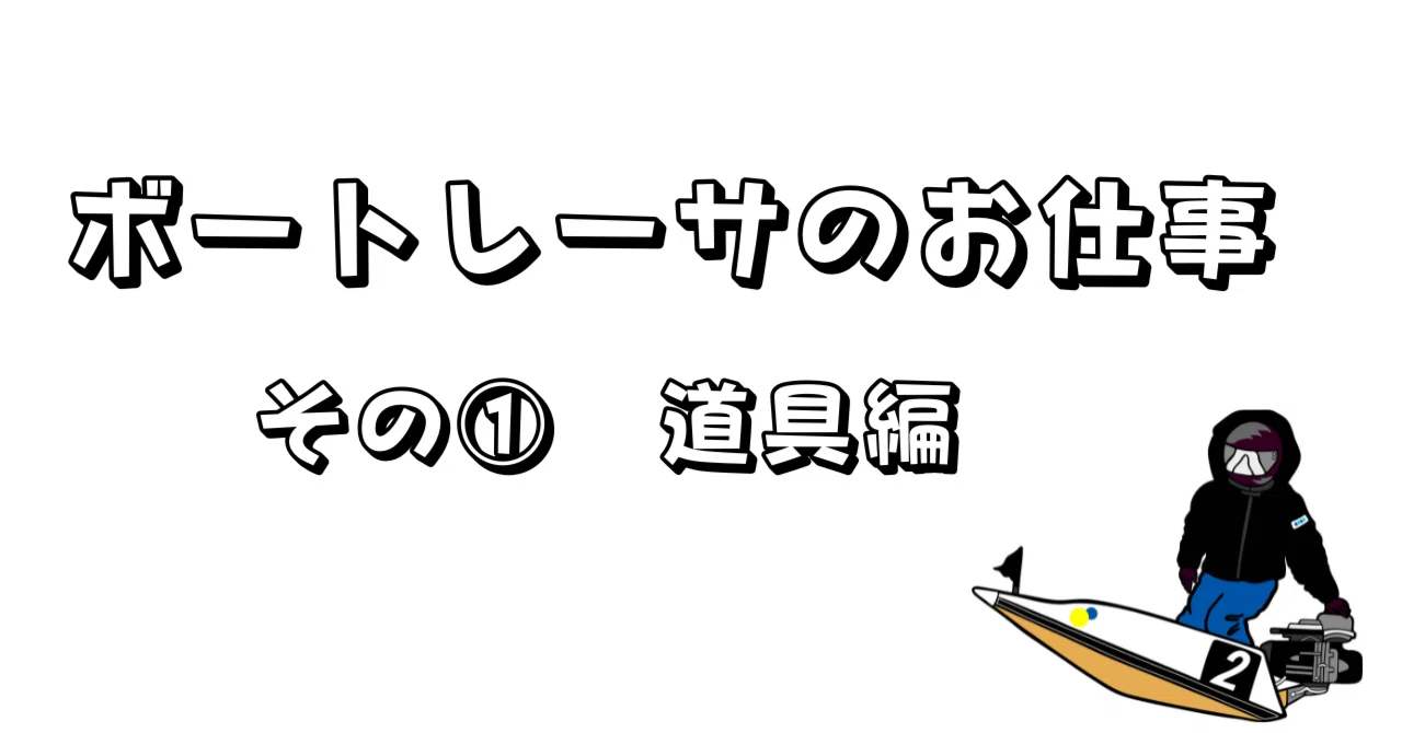 ボートレーサーのお仕事 その①道具編｜BOATJUKU ～ボートレーサーの 
