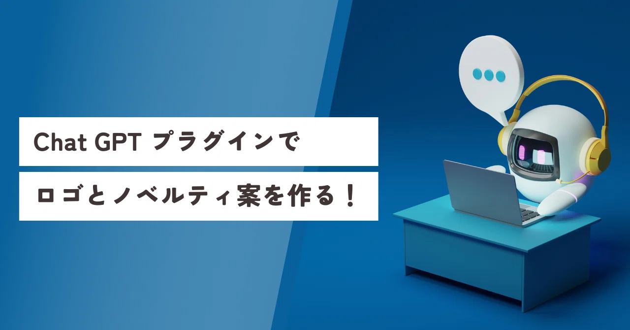 ChatGPTプラグイン「DALL・E3」でロゴとノベルティ案を作る！｜あどみ