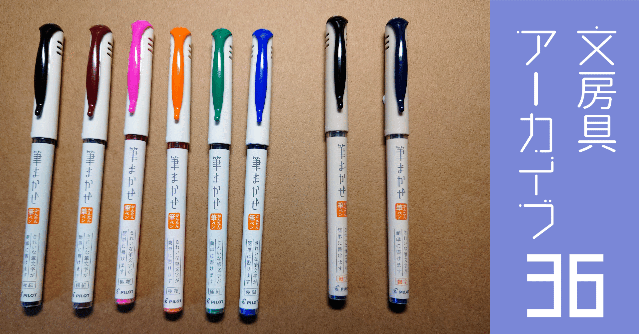 文房具アーカイブ#36『パイロット 筆まかせ』｜南雲Misty