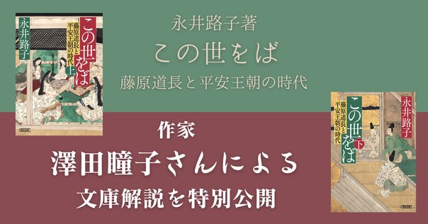 永井路子さんの『この世をば』に連なる歴史巨編『望みしは何ぞ