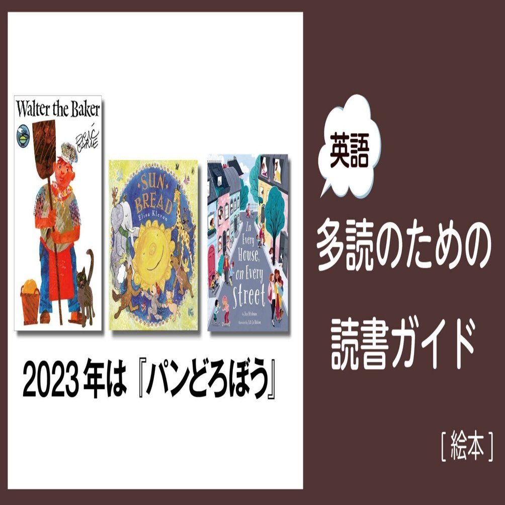 2023年は『パンどろぼう』」～英語多読のための読書ガイド [絵本