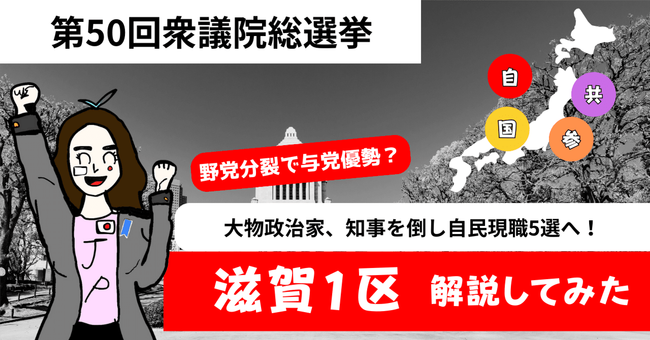 滋賀1区 5選向けた自民現職vsマドリード出身のエリート 72【選挙解説】｜ゆきぴょぬ「金融政治」