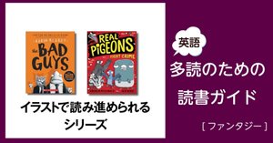 不思議な生き物との出会い」～英語多読のための読書ガイド