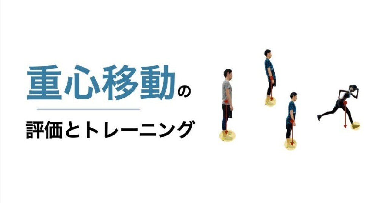 重心移動の評価・トレーニングセミナー｜平 純一朗｜理学療法士