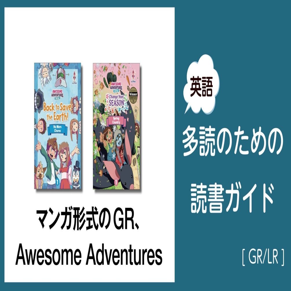 マンガ形式のGR、Awesome Adventures」～英語多読のための読書ガイド