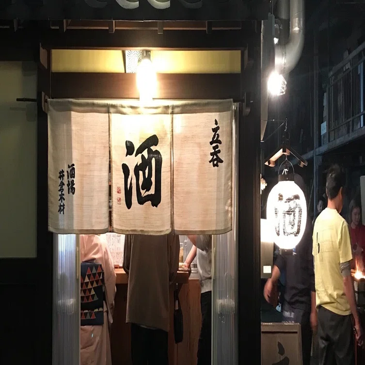 酒場 井倉 木材