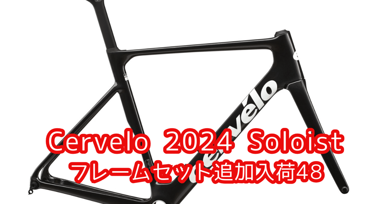 CERVELO 「サーベロ」 SOLOIST 2024年モデル フレームセット / 福岡店 rc_IT61MYTCI6UW_2jNx-K Cervelo 2024 Soloist フレームセット 48サイズ｜BIKE SHOP FORZA の