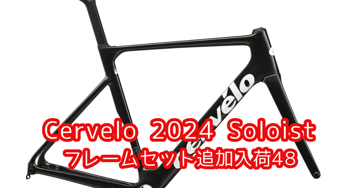 Cervelo 2024 Soloist フレームセット 48サイズ｜BIKE SHOP FORZA の note（ブログ）です。