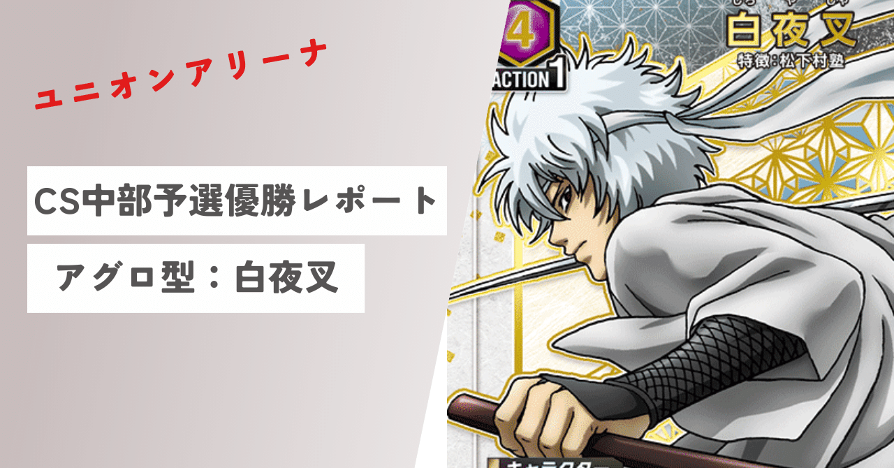 ユニオンアリーナ 銀魂 ワンバトルカップ 白夜叉 アクション ユニオンアリーナ 銀魂 ワンバトルカップ 白夜叉 アクション