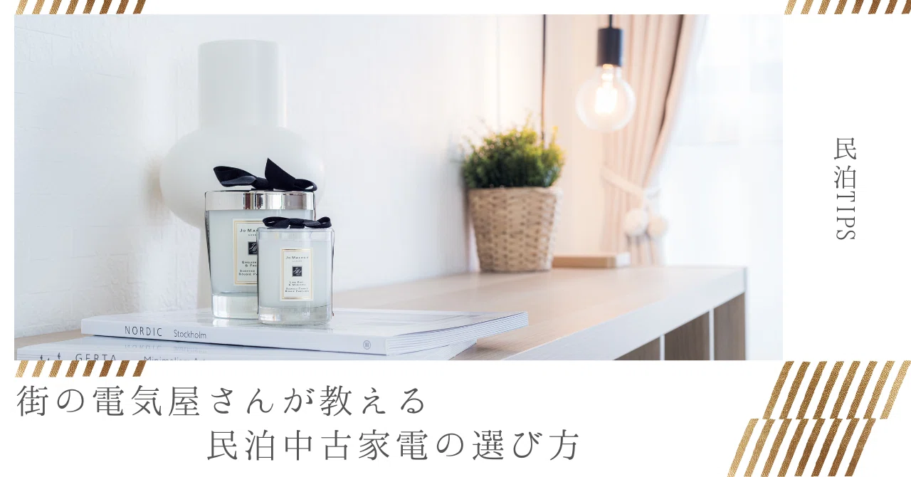 民泊Tips】街の電気屋さんが教える民泊中古家電の選び方｜ASAMI ICHIBA