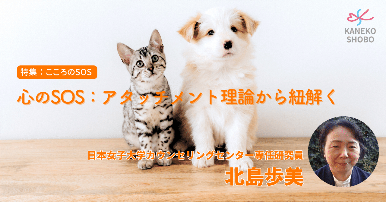 心のSOS：アタッチメント理論から紐解く（日本女子大学