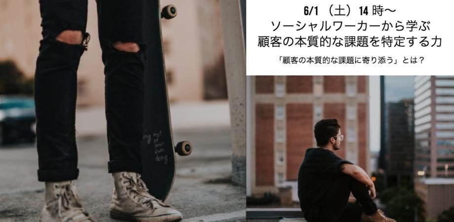 マーケターとソーシャルワーカーが協働することの可能性について考えた