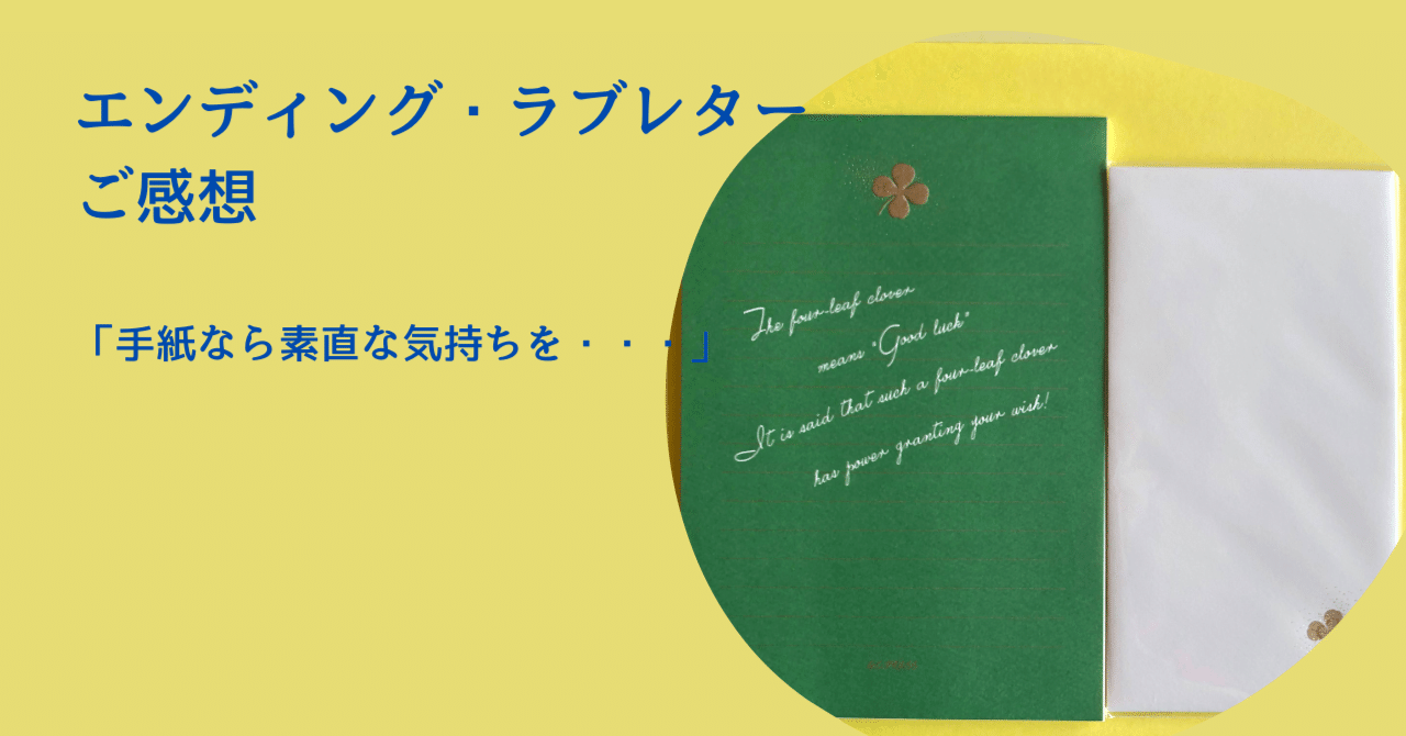 「手紙なら素直な気持ちを書くことができます」エンディング・ラブレター感想
