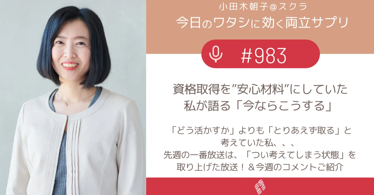 983 資格取得を”安心材料”にしていた私が語る「今ならこうする 