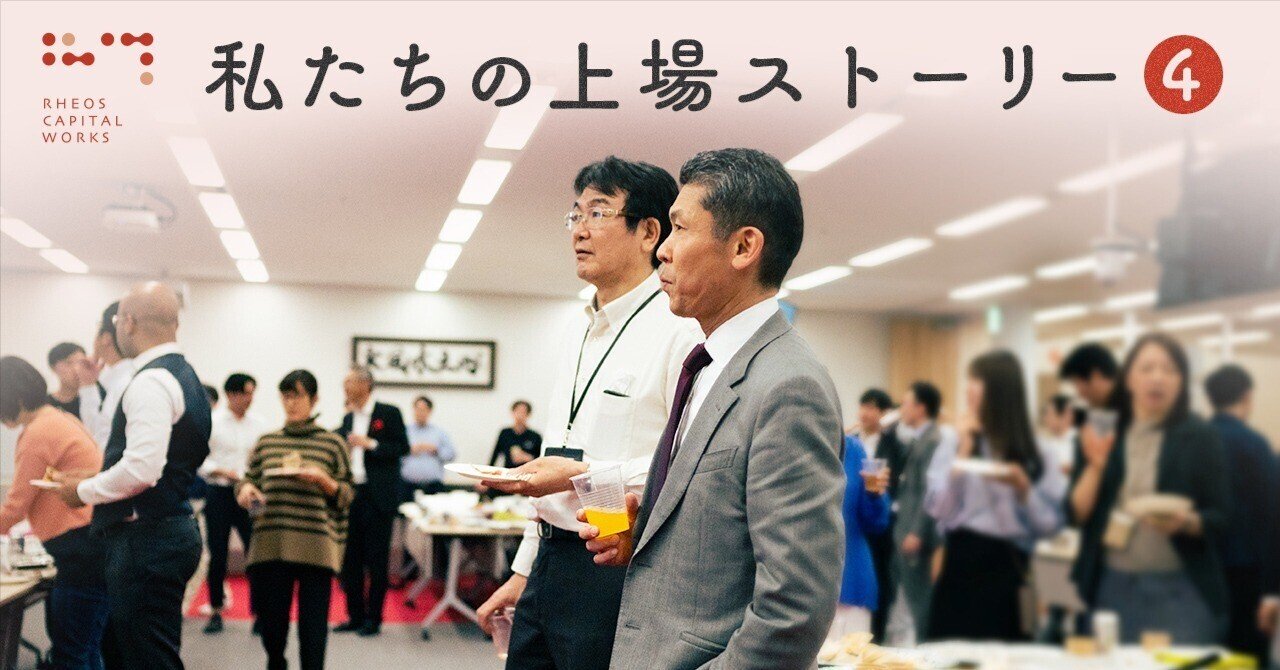 上場審査への道のり。「人」がつくる株式市場の裏側（前編）｜ひふみラボ note