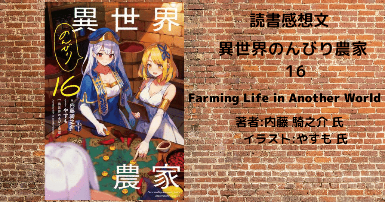 異世界のんびり農家 16」感想・ネタバレ｜こも 旧 柏バカ一代(9月読書