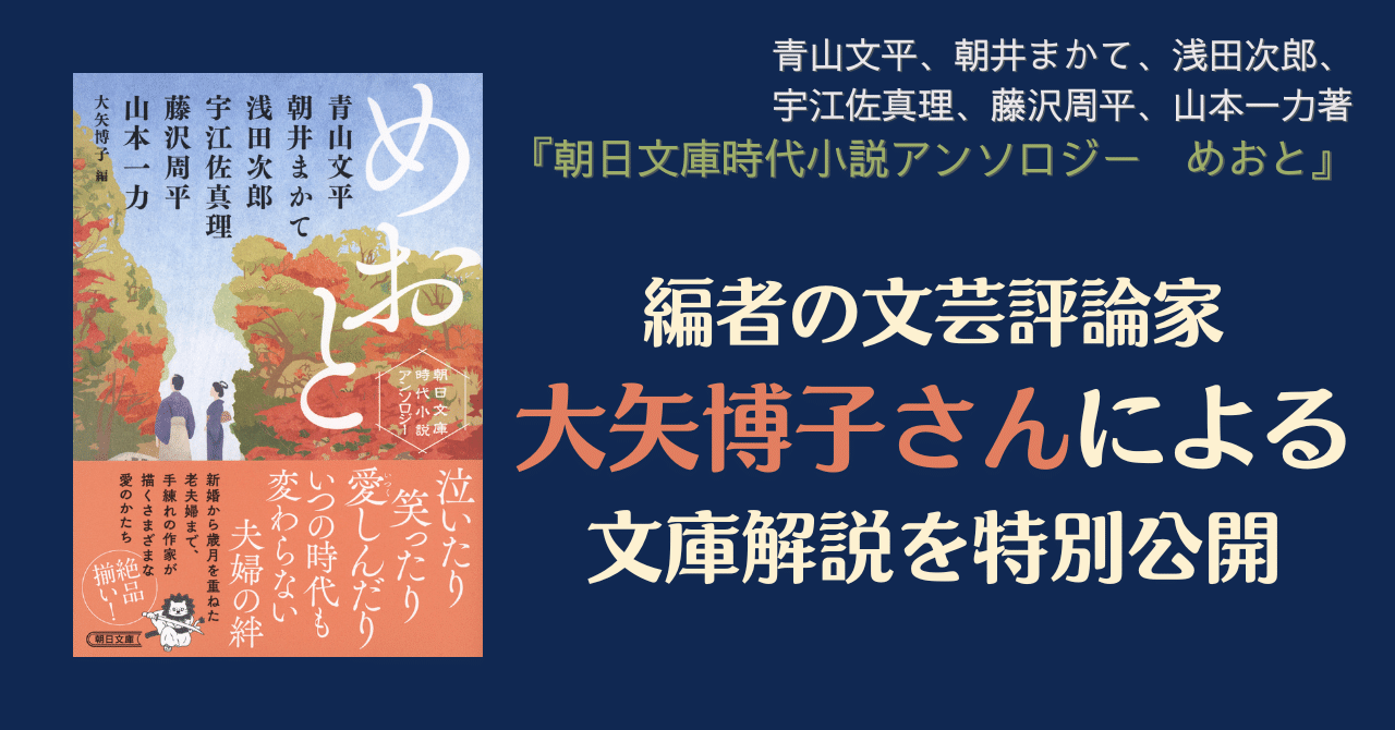 大矢博子さんが「夫婦」をテーマに編んだ名作短編集『朝日文庫時代小説