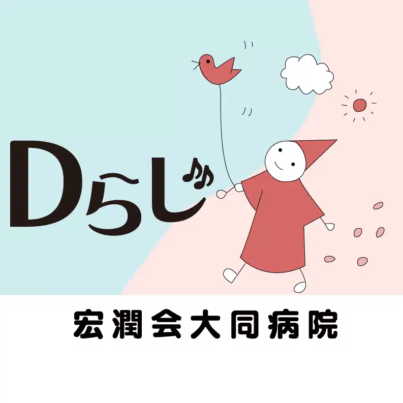 Dらじ「その人の誕生前から最期まで」名古屋の頼もしき病院ラジオ｜大同病院