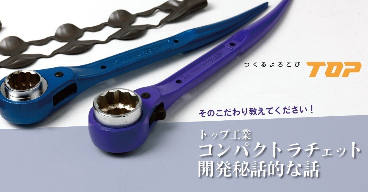 そのこだわり教えてください！トップ工業「コンパクトラチェット」開発