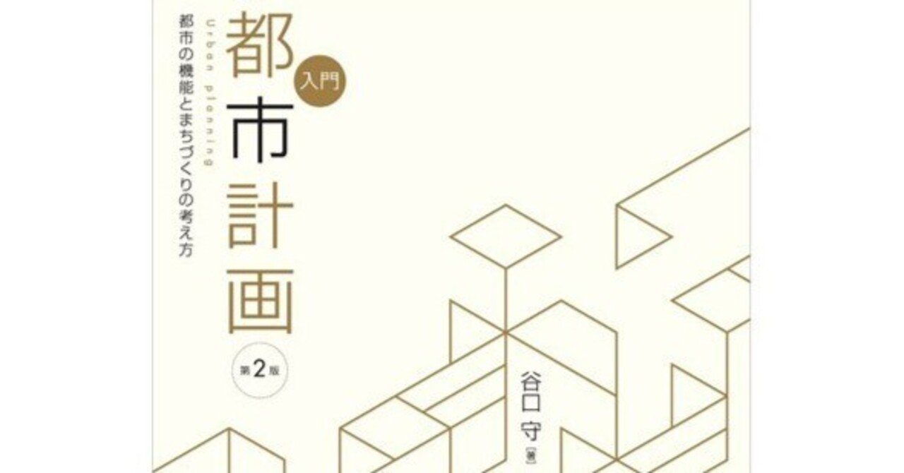 住宅問題と都市計画/学陽書房/関一（単行本） 住宅問題と都市計画 (地方自治古典叢書 6) | 関 一, 神戸都市