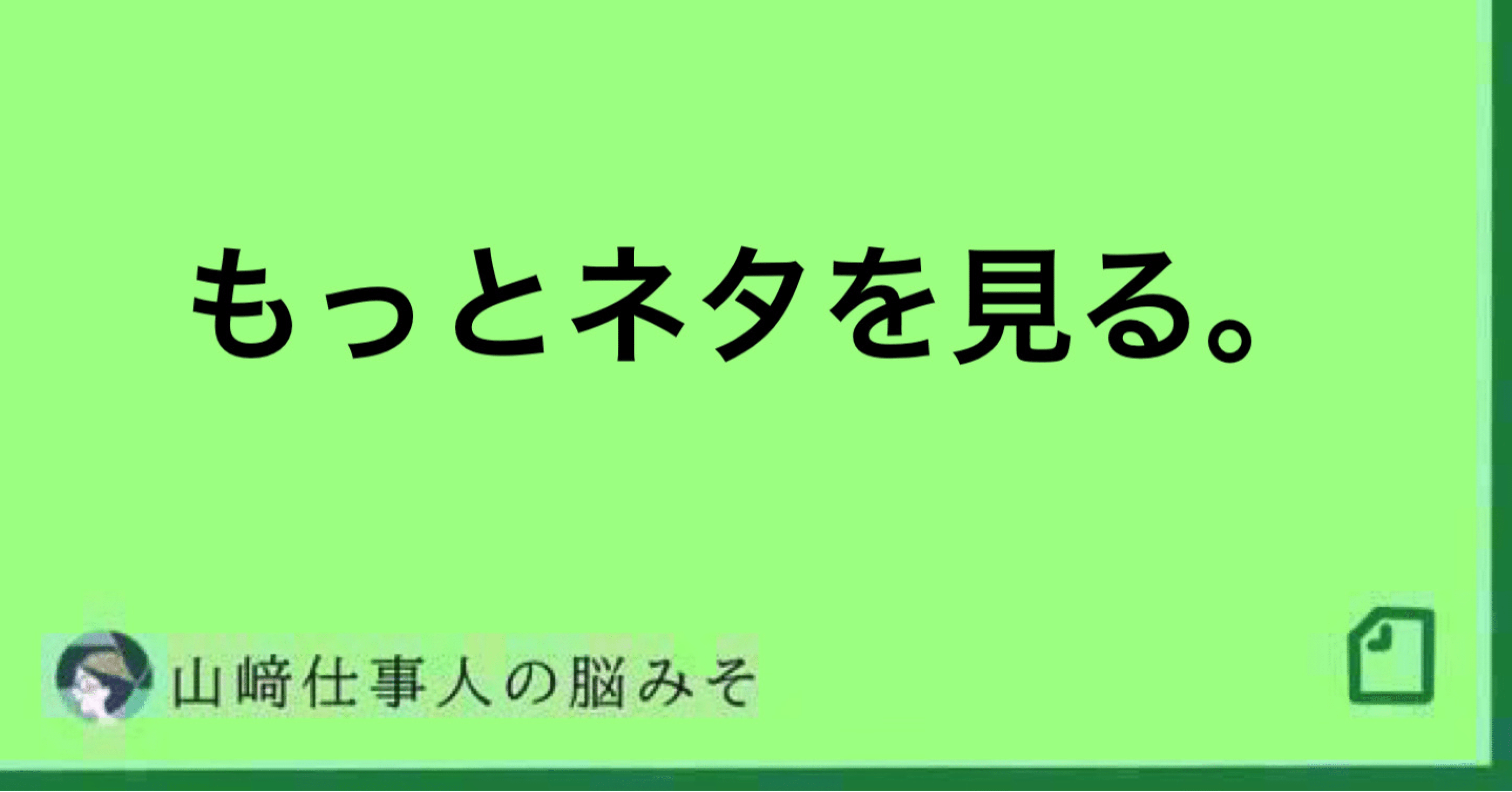 もっとネタを見る。｜山﨑仕事人の脳みそ🧠