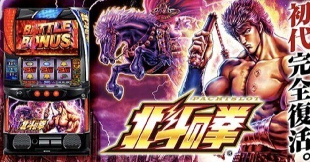 スマスロ北斗 スマスロ 北斗の拳 転生の章2（北斗転生2）（新台スマスロ）パチスロ