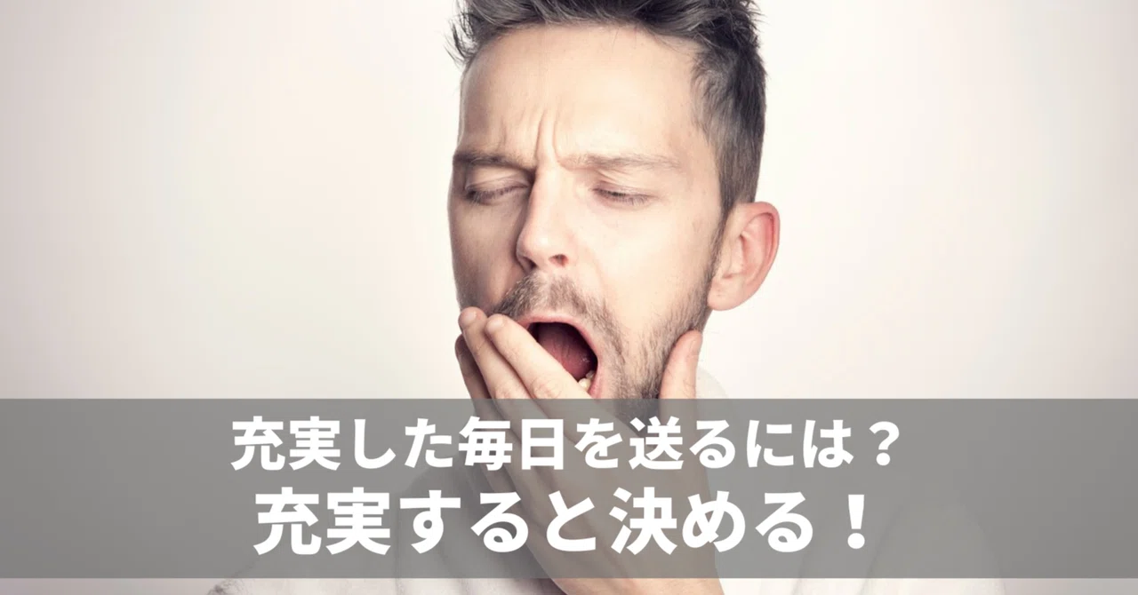 充実した毎日を送るには【充実する】と決めること 毎日note連続1762日目|二代目社長の伴走者 井上 剛典