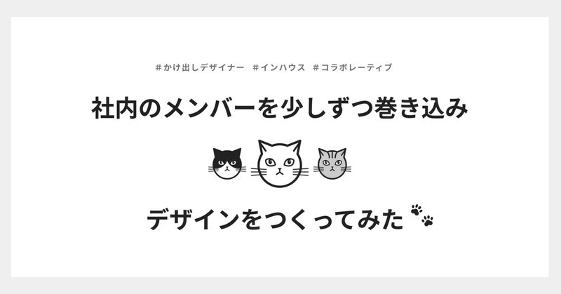 社内のメンバーを少しずつ巻き込みデザインをつくってみた